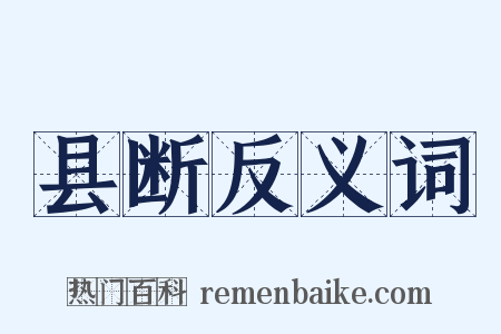 县断反义词是什么意思的图片